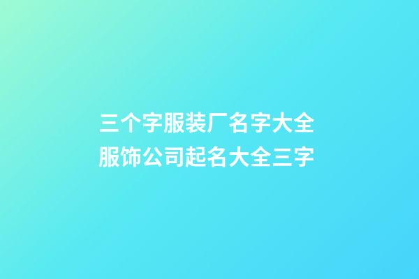 三个字服装厂名字大全 服饰公司起名大全三字-第1张-公司起名-玄机派